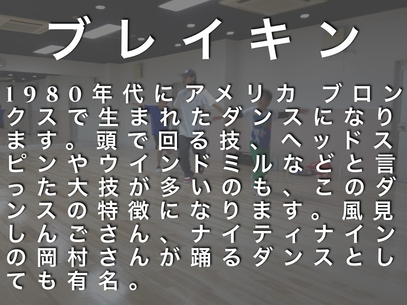1980年代にアメリカ ブロンクスで生まれたダンスになります。頭で回る技、ヘッドスピンやウインドミルなどと言った大技が多いのも、このダンスの特徴になります。風見しんごさん、ナイティナインの岡村さんが踊るダンスとしても有名。