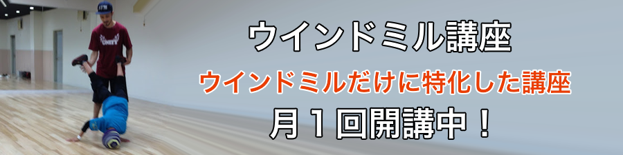 ブレイクダンス技-ウインドミル講座について